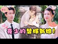 [MULTI SUB]【全集】我重生成为前世传闻丑陋的总裁新娘！为了报复妹妹和渣男，我和他互相利用，却在相处中逐渐动了心……#短剧 #甜宠 #最火短剧推荐 #短剧全集