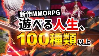 100種類以上の人生を体験できる新作MMORPGがこれ！