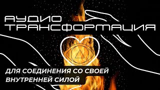 МЕДИТАЦИЯ СИЛЫ И ЭНЕРГИИ ❤️‍🔥 Слушать, когда необходима уверенность и смелость