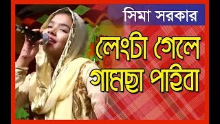 ছোট সিমা সরকার এর নতুন উপহার | Lengta Gele Gamcha Paiba | লেংটা গেলে গামছা পাইবা | Sima Sarkar