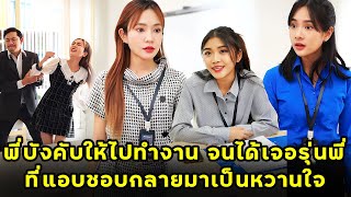 (หนังสั้น) พี่บังคับให้ไปทำงาน จนได้เจอรุ่นพี่ที่แอบชอบกลายมาเป็นหวานใจ | JPC Media