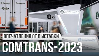 Впечатления от COMTRANS-2023 | Чем запомнилось главное событие осени