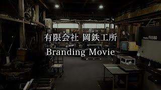 有限会社岡鉄工所_ブランディングムービー