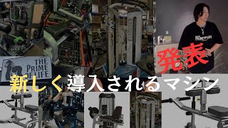 ここが一億円ジム？！新しく導入されるマシン紹介してみる