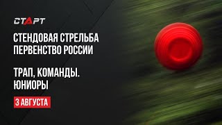 Live. Стендовая стрельба. Первенство России. Трап. Команды. Юниоры.