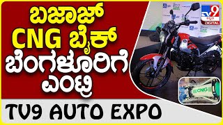 Bjaja CNG Bike: ನಮ್ಮ ಬೆಂಗಳೂರಿನಲ್ಲಿ ಬಜಾಜ್ ಫ್ರೀಡಂ 125 ಸಿಎನ್​ಜಿ ಬೈಕ್ ವಿತರಣೆ ಶುರು   | #TV9D