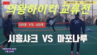 족구/의왕하이킥 교류전 시흥샤크(장준영) VS  마포나루(이승필)