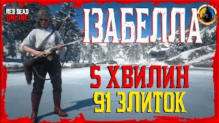 🔥 ГЛІТЧ НА ОЗЕРІ ІЗАБЕЛЛА 🔥 5 ХВИЛИН 91 ЗЛИТОК 🔰 ФАРМ ЗОЛОТА ТА ГРОШЕЙ 🔰 RED DEAD ONLINE 🔰 RDO 🔰