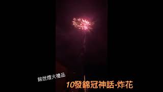 10發錦冠神話-炸花版 台南煙火批發