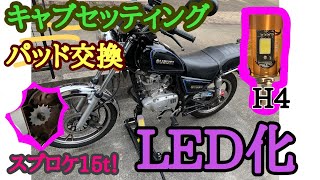 ヤフオクで買ったGN125H、快適に乗れるようになるまで【GN125H】SUZUKI