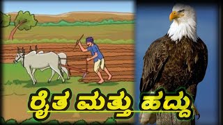 ರೈತ ಮತ್ತು ಹದ್ದು | Raita mattu Haddu | ರೈತ ಮತ್ತು ಹದ್ದಿನ ಸಣ್ಣ ಕಥೆ