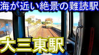 【海が近い絶景の難読駅】島原鉄道　大三東駅 OHMISAKI Station.