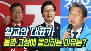 [단디해라] 황교안 대표가 통영,고성에 올인하는 이유는?