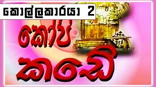 කෝපි කඩේ - කොල්ලකාරයා - 2 | Kopi Kade | Sinhala Old Teledrama