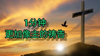 1分鐘禱告#48【更加像主】