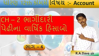 Std 12 Ac Ch 2 | Std 12 Ac Part 1 Ch 2 | STD 12 Account Ch 2 ભાગીદારી પેઢીના વાર્ષિક હિસાબો |