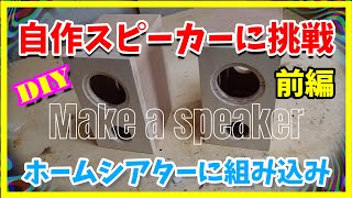 【DIY】素人が自作スピーカーを作ってみた。（前編）