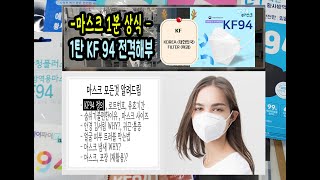 1분상식 1탄. KF 94 전격해부 (마스크(총 10가지)의 모든궁금한점 1분안에 풀어드림)