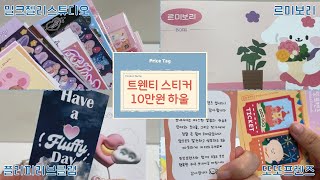 [UNBOXING] 트웬티에서 스티커  10만원어치 산사람의 하울😆 | 다꾸 스티커