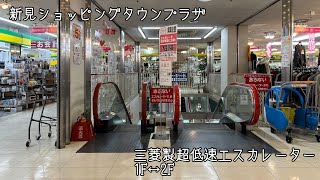 [新見ショッピングタウンプラザ]三菱製上りのみ超低速運転エスカレーター 1F↔2F