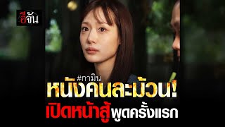 กามิน พูดครั้งแรก เกิดอะไรขึ้น | อีจัน EJAN