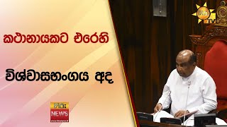 කථානායකට එරෙහි විශ්වාසභංගය අද - Hiru News