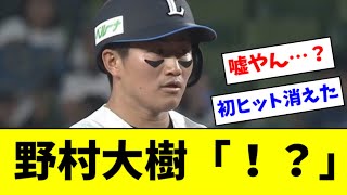 【悲報】西武・野村大樹、移籍後初ヒットが幻になるｗｗｗｗ