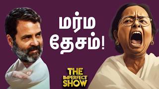 BJP-ன் B Team மம்தா? - Congress Vs INDIA BLOC | DMK அரசும் CAG குற்றச்சாட்டும்! | Imperfect Show