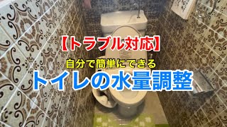 超カンタン！トイレの水量調整方法！