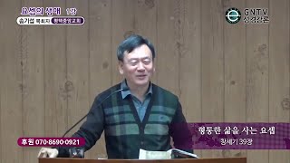 GNTV 송기섭 - 요셉의 생애 1강 : 형통한 삶을 사는 요셉