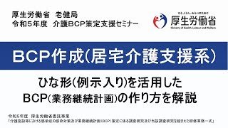 ４．BCP作成（居宅介護支援系）