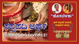 ಸಪ್ತಪದಿ ಅರ್ಥವೈದಿಕ ವಿವಾಹದಲ್ಲಿ ನೋ ಡೈವೋರ್ಸ್ | Namma Hosabelaku | Sudhakara Sharma | Episode 18