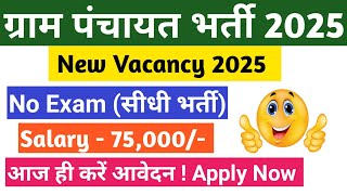 Gram Panchayat Bharti 2025 I Gram Panchayat Bharti 2025 How to Apply I New Vacancy 2025