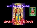 జయ ఏకాదశి వ్రత కథ మాఘ మాసం శుక్ల పక్ష ఏకాదశి jaya ekadashi vrata katha in telugu