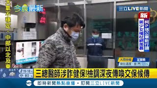 台北三總牙醫被爆料\