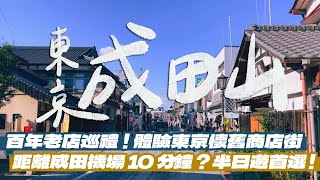 [Tokyo Travel] Naritasan Half-day Tour Walking Course!