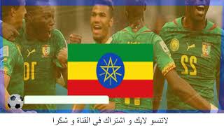 تفاصيل مباراة الكاميرون وأثيوبيا اليوم 13/01/2022 كأس الأمم الأفريقية