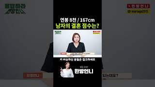 키 170cm 미만이신 남성분의 결혼 점수는?