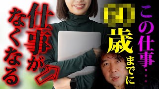 【地獄】「〇〇はマジ地獄ですよ…」○歳までにほぼ仕事がなくなる仕事【山田玲司/切り抜き】