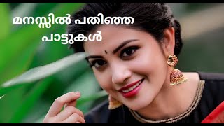 മനസ്സിൽ പതിഞ്ഞ പാട്ടുകൾ |malayalam melody songs