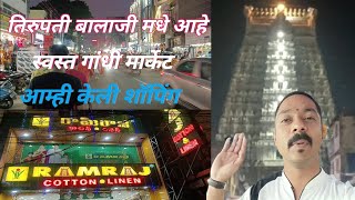 आम्ही केली शॉपिंग | Tirupathi Balaji Gandhi Market | Tirumala Chipest Gandhi Market....