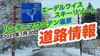 ハンターマウンテン塩原　エーデルワイススキー場　塩原温泉、冬の「日光塩原もみじライン」　道路状況　2025年1月30日(毎日更新)　スキー場に車で来られる方の参考になれば幸いです。　#スタッドレス