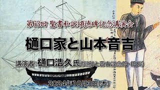 第63回聖書和訳頌徳碑記念式典 講演「樋口家と山本音吉」樋口浩久氏（廻船と音吉記念館 館長）