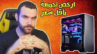 دليلك لشراء ارخص تجميعة PC في العراق !!