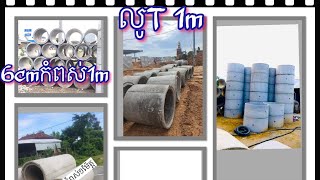 #លក់លូធំតូចគ្រប់ខ្នាត #លូអ៊ុយ40cm #លូT(40,60,100,120)cm 0968880825/0978880842