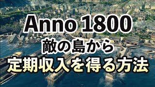 Anno 1800  株式を低コストで全取りする方法 敵の島から定期収入を得る方法 攻略ゲーム実況 日本語 PC アノ 1800 シミュレーション 大航海時代 創世記