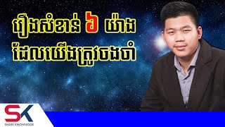 រឿង ៦ យ៉ាង ដែលយើងត្រូវចងចាំ | ផែនទីផ្នត់គំនិត | ឧកញ៉ា ជា តុងហ៊ួរ