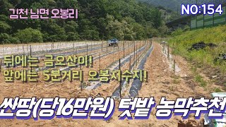 [김천토지매매]오봉저수지 5분거리에 텃밭,농막 최적합한 값싼 토지매매