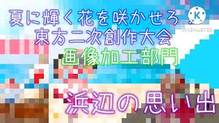 【夏に輝く花を咲かせろ！東方二次創作大会】【画像加工部門】浜辺の思い出