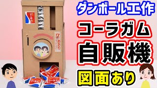 【思わぬバグで大暴れ】あたりで大量GETする裏技とは！？ダンボールで作るコーラガム自動販売機の作り方を紹介